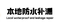 南宁市本地防水补漏